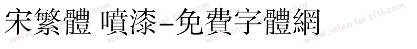 宋繁体 喷漆字体转换